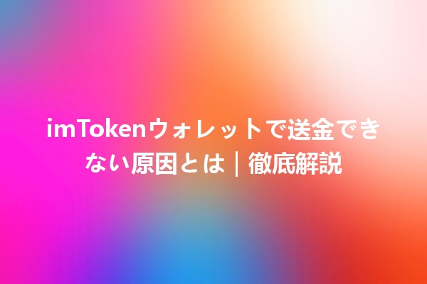 imTokenウォレットで送金できない原因とは｜徹底解説
